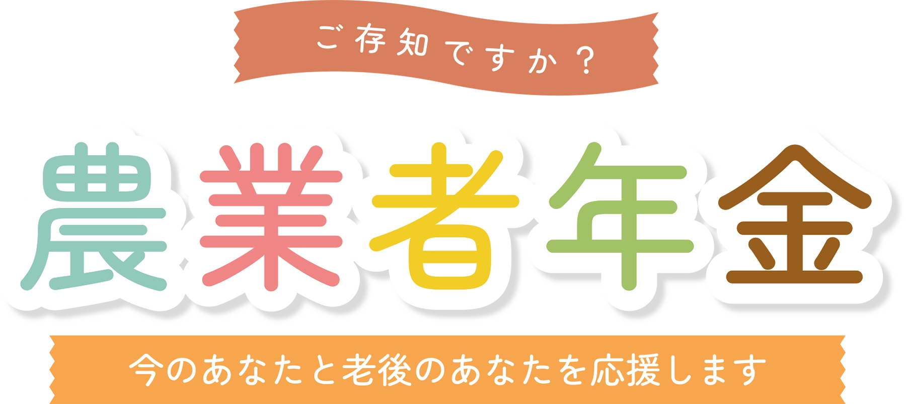 ご存じですか？農業者年金