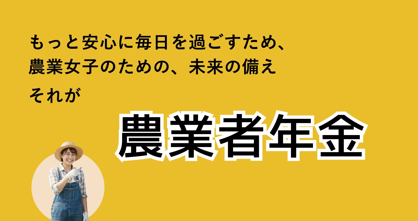 農業者年金
